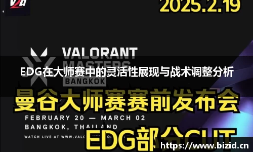 EDG在大师赛中的灵活性展现与战术调整分析