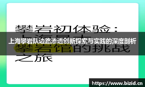 上海攀岩队边路渗透创新探索与实践的深度剖析