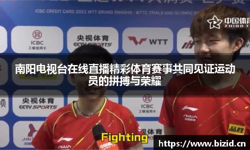 南阳电视台在线直播精彩体育赛事共同见证运动员的拼搏与荣耀
