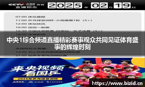 中央1综合频道直播精彩赛事观众共同见证体育盛事的辉煌时刻