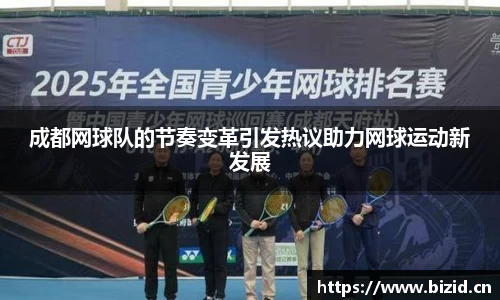 成都网球队的节奏变革引发热议助力网球运动新发展