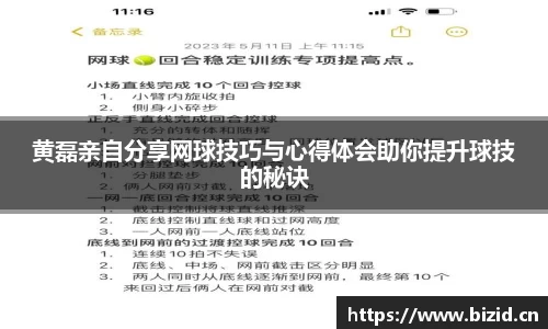 黄磊亲自分享网球技巧与心得体会助你提升球技的秘诀