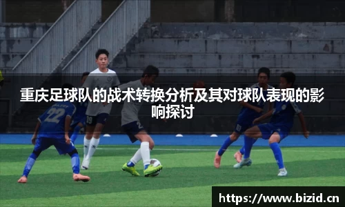 重庆足球队的战术转换分析及其对球队表现的影响探讨