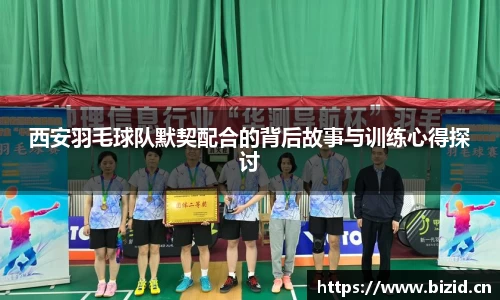 西安羽毛球队默契配合的背后故事与训练心得探讨