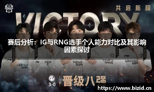 赛后分析：IG与RNG选手个人能力对比及其影响因素探讨