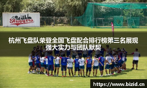 杭州飞盘队荣登全国飞盘配合排行榜第三名展现强大实力与团队默契