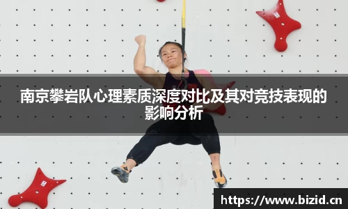 南京攀岩队心理素质深度对比及其对竞技表现的影响分析