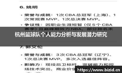杭州篮球队个人能力分析与发展潜力研究